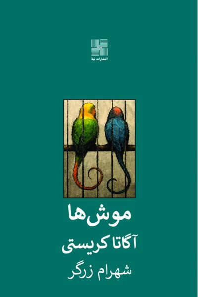 موش‌ها